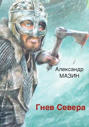 Гнев севера читать полностью. Гнев севера читать полностью