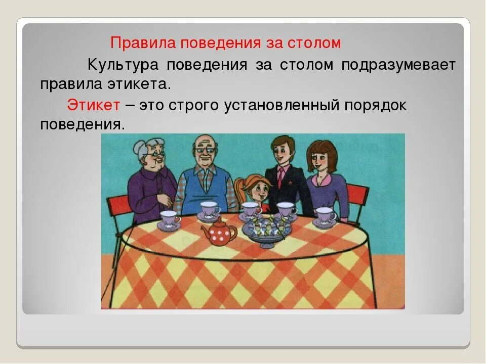 Непристойное поведение за столом 8. Правила поведения за столом. Этика поведения за столом. Правильное поведение за столом. Этикет для дошкольников.