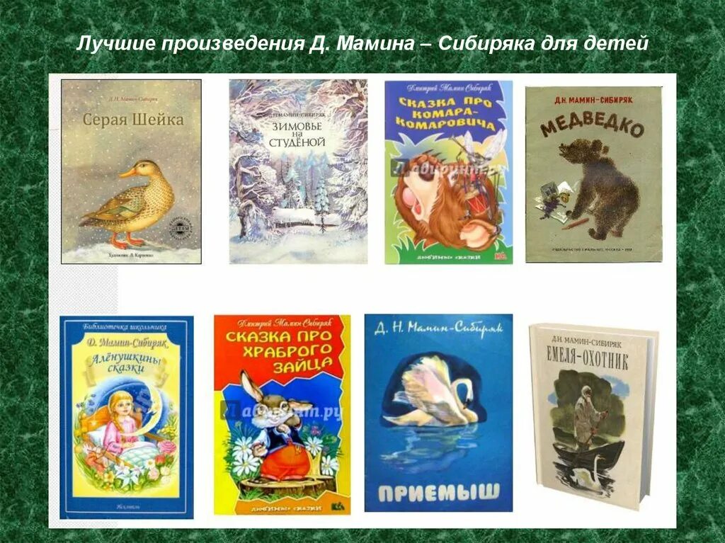 1 из лучших произведения. Д мамин Сибиряк произведения. Известные произведения Мамина Сибиряка. Мамин-Сибиряк произведения для детей школьного возраста.