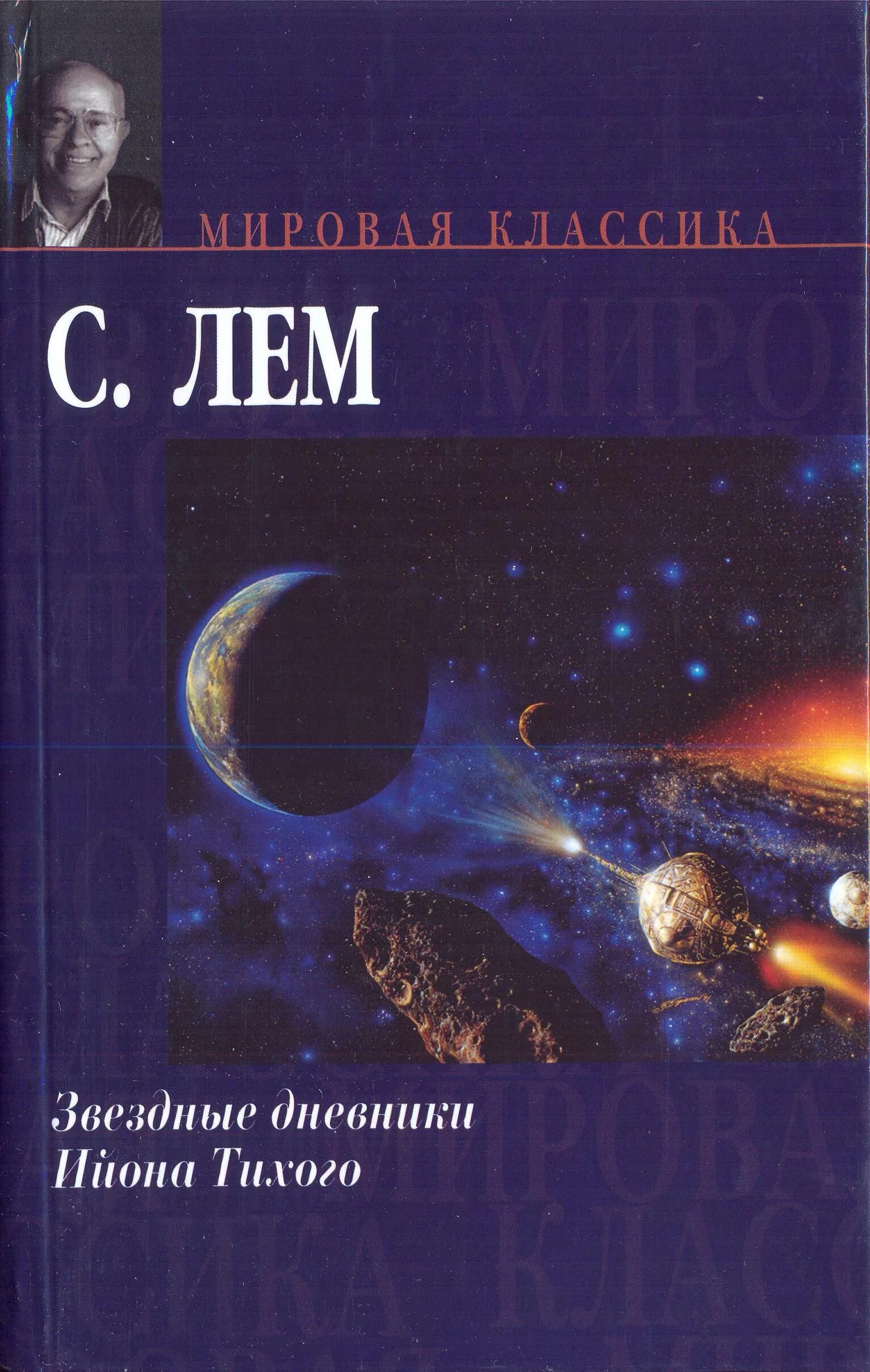 Тихая дневник. Тихая дневник. Книга лем звёздные дневники ийона тихого. Журнал юность 1969 года а зори здесь тихие. Тихая дневник.