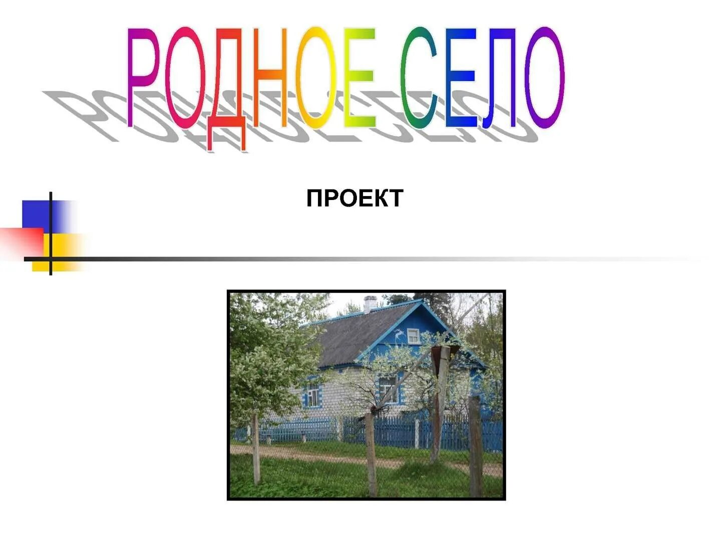 Родной город страна село. Проект мое село. Проект родное село. Проект мое родное село. Проект родное село 2 класс окружающий мир.