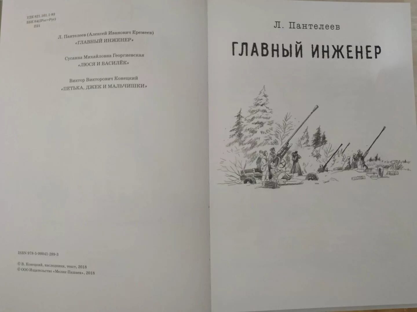 Пантелеев главный инженер читать. Пантелеев главный инженер иллюстрации. Главный инженер рассказ Пантелеева.