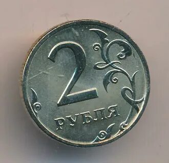 2 рубля это сколько сейчас