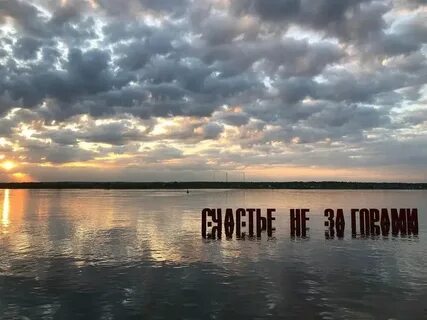 Счастье не в нем