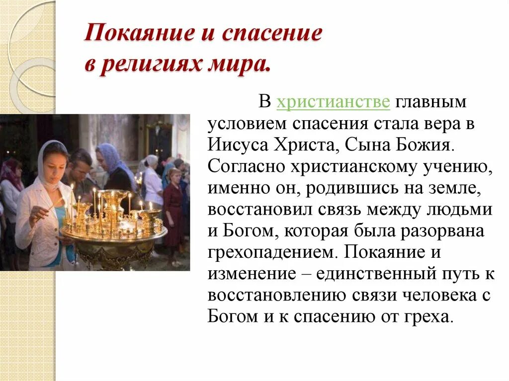 Покаяния спасение