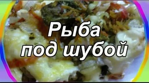 Рецепт минтая под шубой в духовке