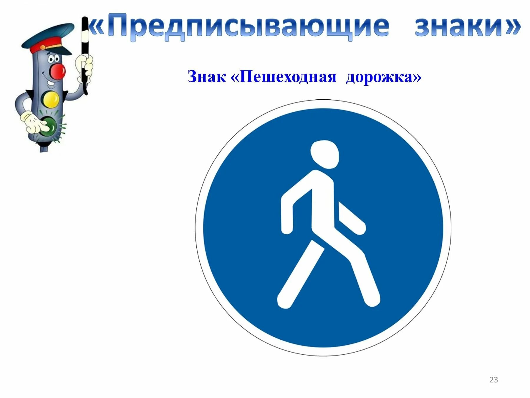 Пешеходные дорожные знаки. Пешеходные знаки. Пешеходная дорожка. Дорожные знаки предписывающие. Пешеходные знаки.