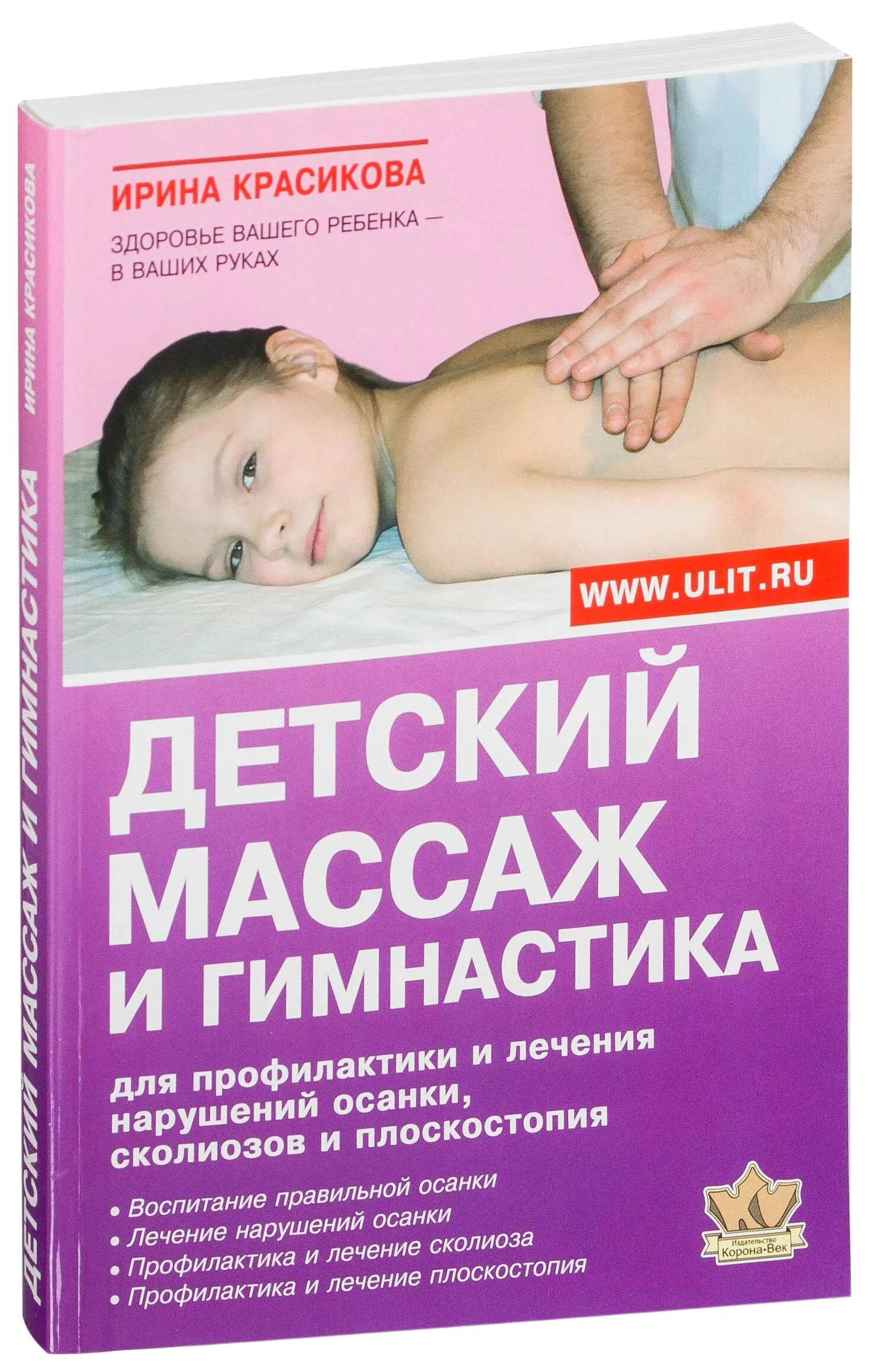 Массаж и гимнастика красикова. Красикова массаж и гимнастика. Массаж для детей до года. Книга детский массаж от рождения до трех лет. Детский массаж книга.
