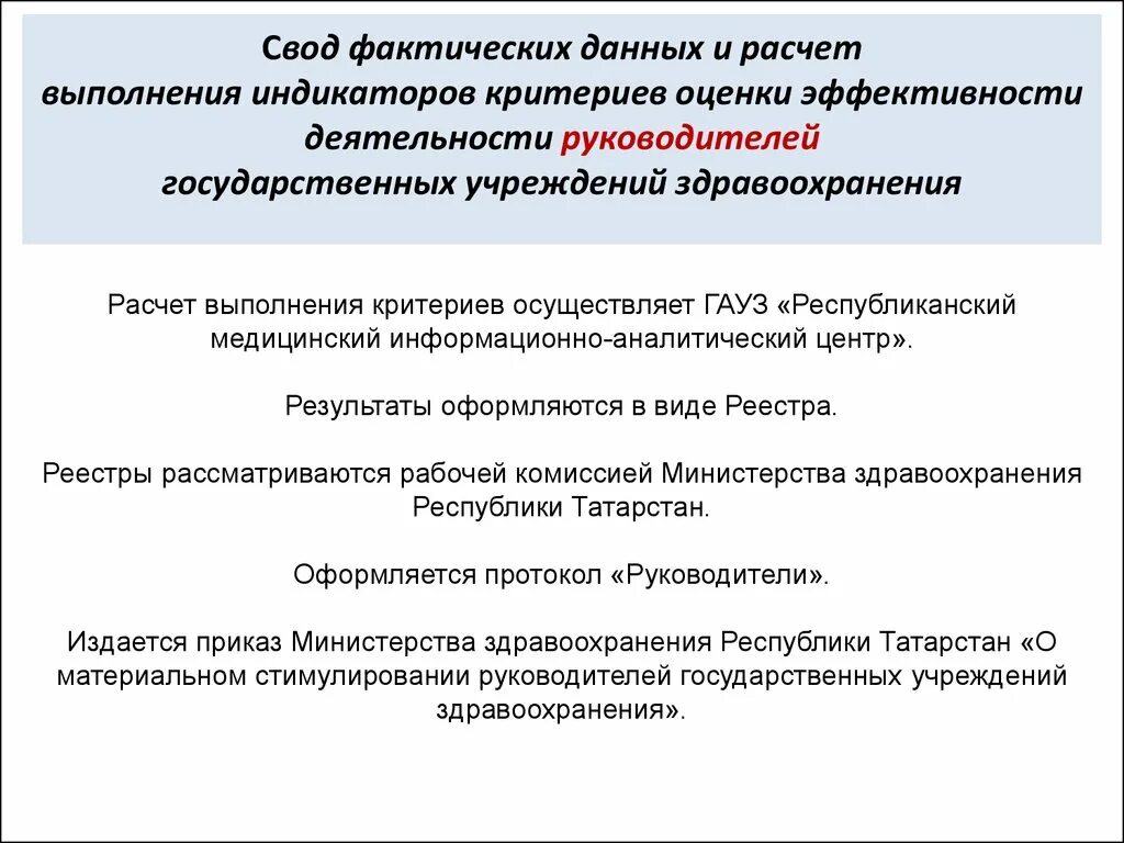 Оценка эффективности деятельности медицинских организаций. Критерии оценки фармакологической эффективности. Критерии оценки эффективности деятельности медицинских работников. Оценка деятельности руководителя организации здравоохранения.