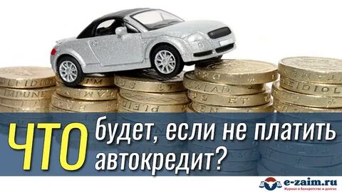 Платежи по автокредиту