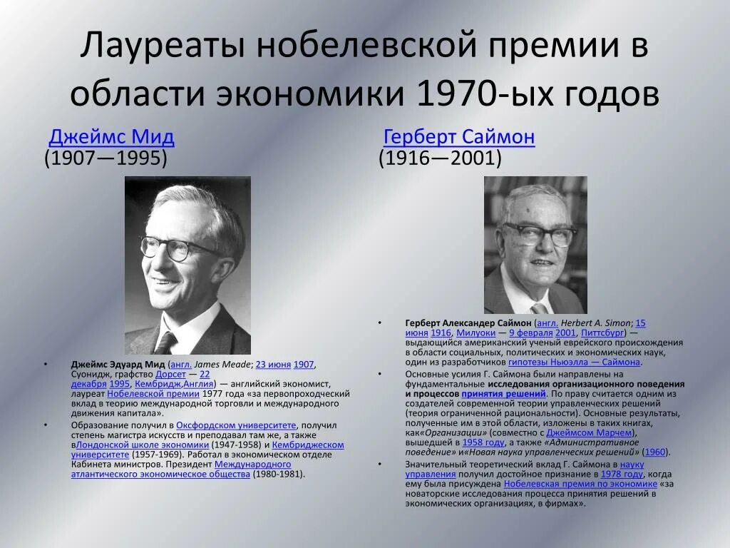 Лауреат Нобелевской премии Герберт Саймон. Нобелевские лауреаты в области поведенческой экономики. Ученые получившие Нобелевскую премию. Проекты нобелевских лауреатов