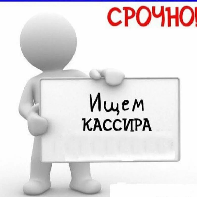 Ищу продавец кассир. Требуется кассир. Требуется продавец. Ищем кассира. Требуется кассир объявление.