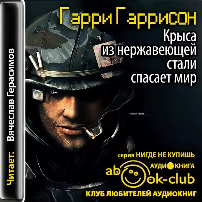 Крыса из нержавеющей стали. Крыса из нержавеющей стали спасает мир. гарри гаррисон. стальная крыса спасает мир. стальная крыса аудиокнига. стальная крыса спасает мир книга.