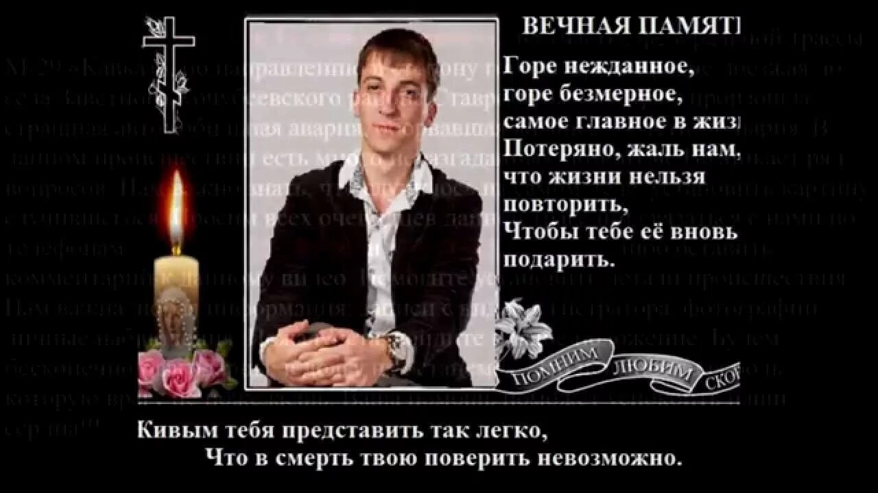 Живым тебя представить так легко. В смерть твою поверить невозможно. Живым представить так легко что в смерть поверить невозможно. Горе Нежданное горе не меряно самое дорогое в жизни потеряно. Представлять тебя живой