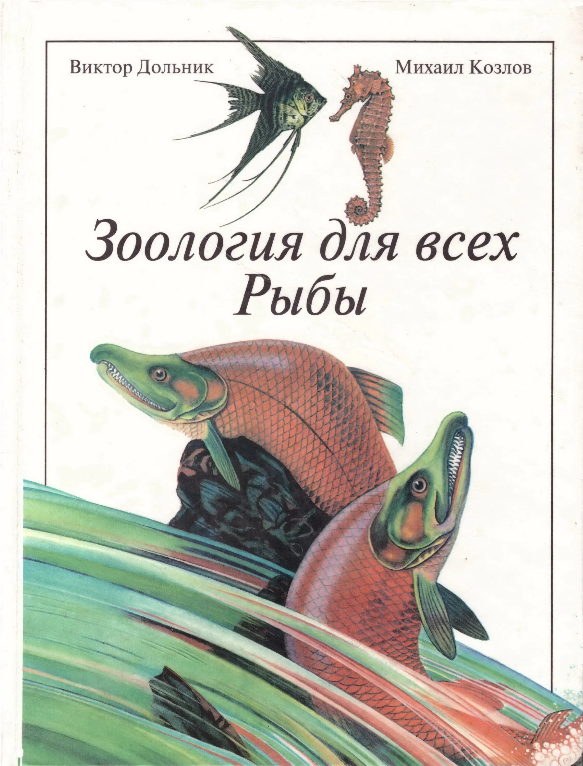 Книги про зоологию. Книги про рыб. Рыбы Зоология. Научно популярные книги о рыбах. Литература о рыбах детям.