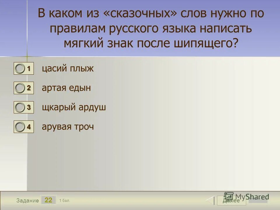 какой паре слова надо