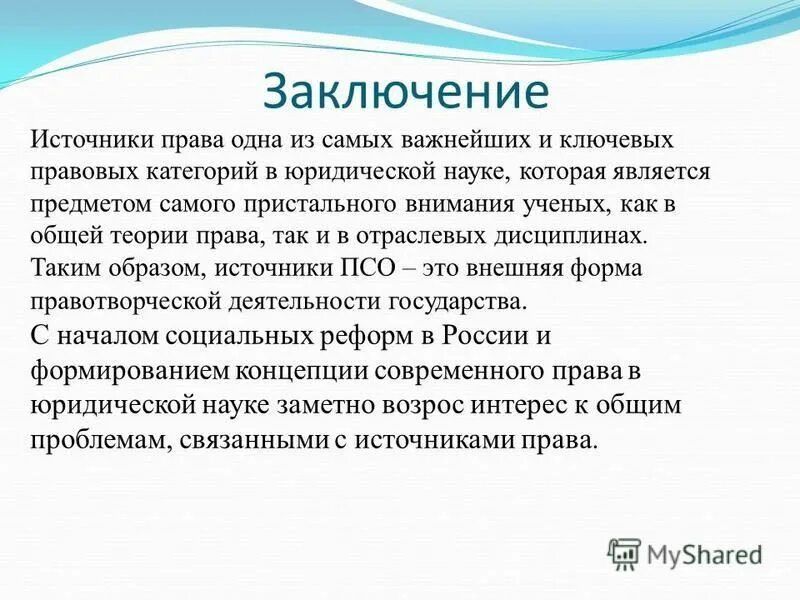 Заключение источники. Источники право социального обеспечения. Источники социального законодательства.