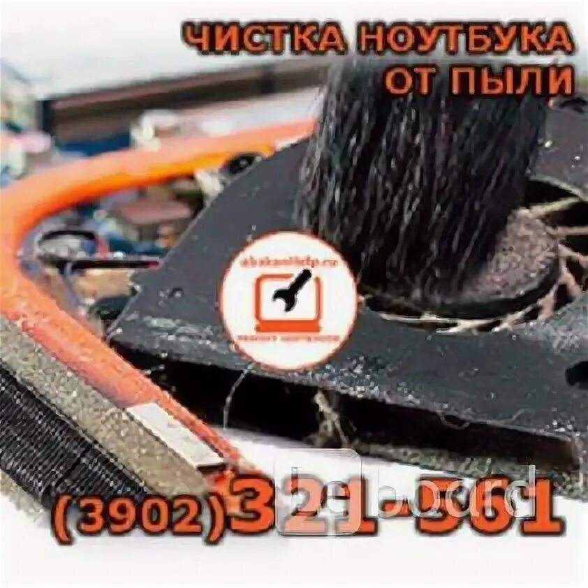 32 15 61. Чистка ноутбука от пыли. Пыльный ноутбук. Чиста пвли чистка ноутбука. Чистка ноутбуков компьютеров Абакан.