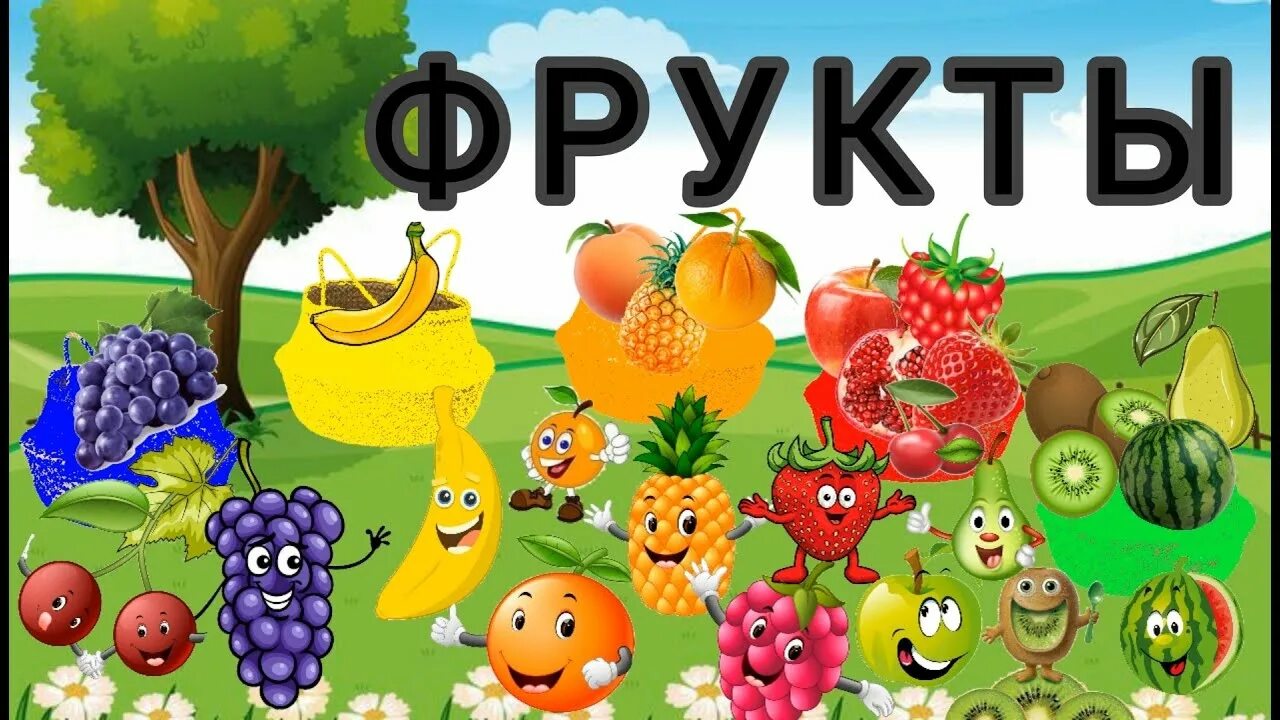 Мультяшные фрукты. Дети учат фрукты