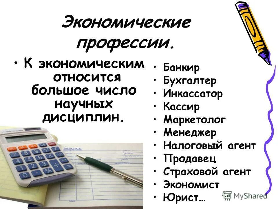 Окружающий мир какие профессии необходимы в экономике. Экономические процессии. Экономические специальности. Экономика профессии. Профессии связанные с экономикой.