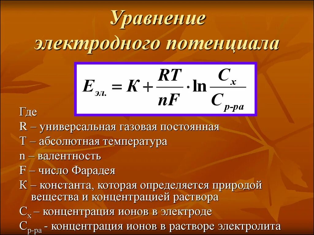 Уравнение Нернста для потенциала электрода. Как найти электродный потенциал формула. Как рассчитывать электродный потенциал. Уравнение Нернста для электродов.