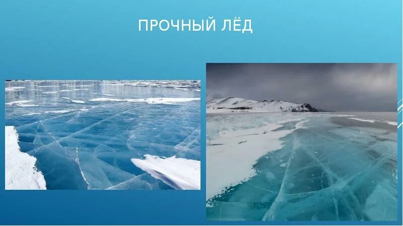 Какого цвета прочный лед. Прочный лед. цвет прочного льда. прочность льда по цвету. лед твердый.