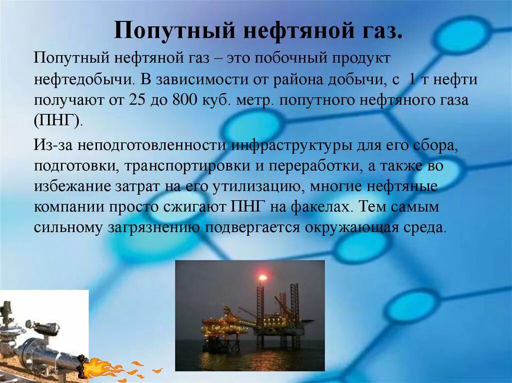 Программа газ нефть. Попутный нефтяной ГАЗ. Добыча попутного нефтяного газа. Использование нефтяного газа. Использование попутного нефтяного газа.