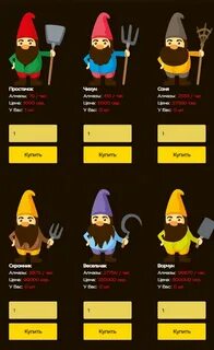 Gnomes игра с выводом