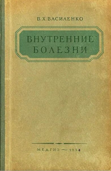 Внутренние болезни Василенко. В Х Василенко. Внутренние болезни учебник СССР.