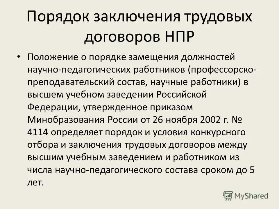 Порядок замещения специалиста. Порядок присвоения званий. Порядок замещения должностей научных работников. Порядок замещения должностей научных работников. Порядок проведения конкурса на должность.
