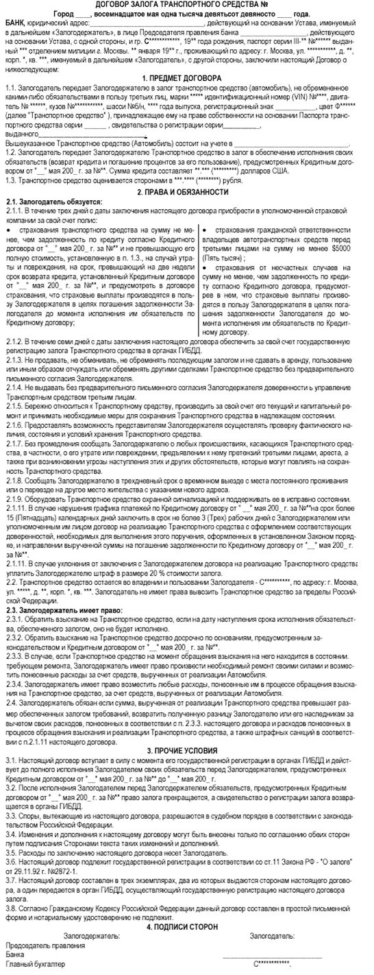 Договор залога изменения. Договор залога транспортного средства. Договор залога автомобиля в обеспечение договора. Пример договора залога транспортного средства. Договор залога транспортного средства в обеспечение договора займа.