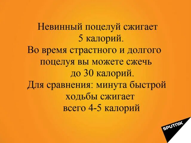 Сколько калорий поцелуй. Поцелуи сжигают калории. Поцелуй калории. Сжигание калорий при поцелуях. Сколько калорий сжигается за поцелуй.