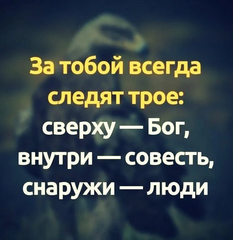 Всегда следить за тем. За тобой всегда следят трое сверху Бог. За тобой всегда следят трое сверху Бог внутри совесть снаружи люди. Бог внутри цитаты. За тобой следят трое.