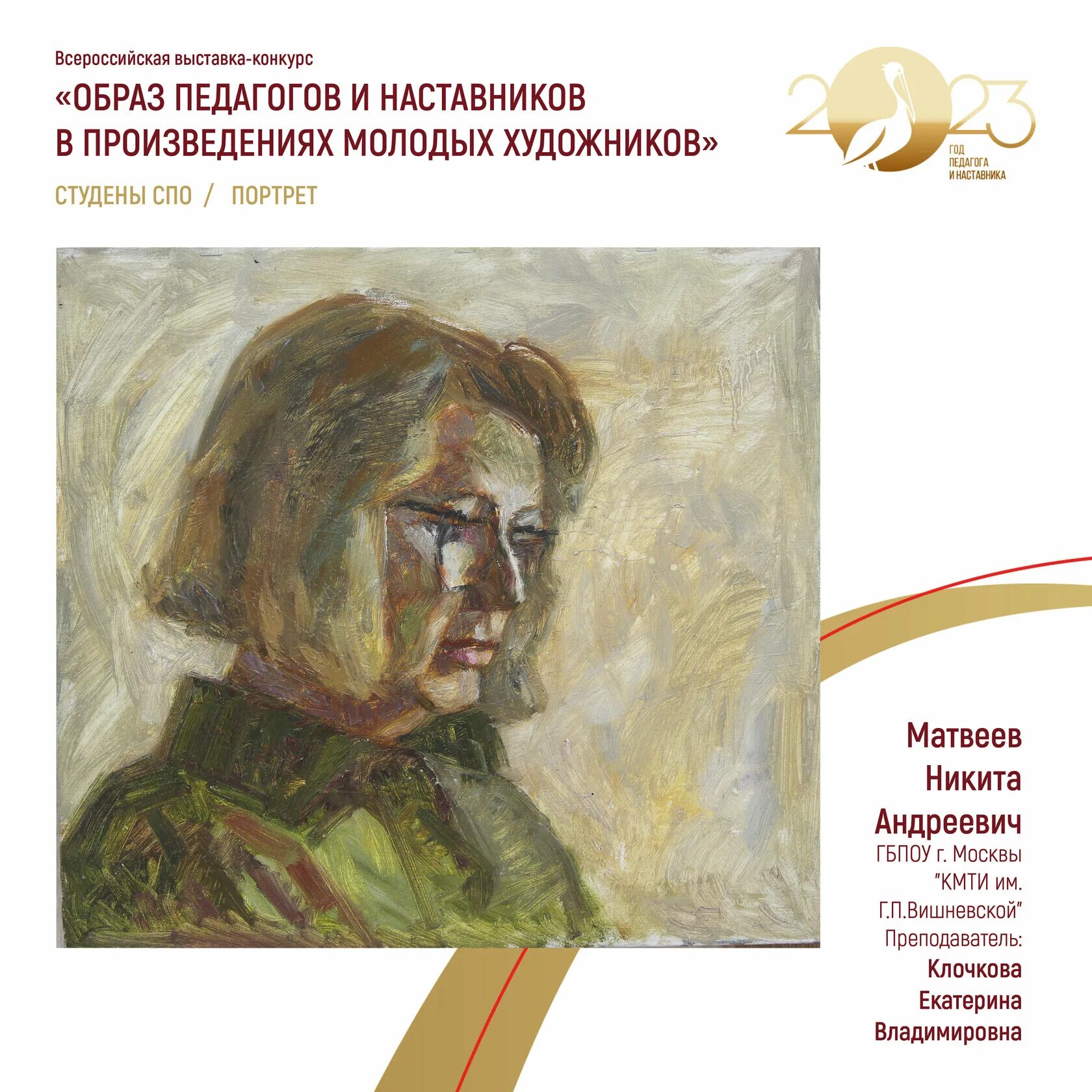 Образ педагога и наставника в произведениях молодых. Образ воспитатель в искусстве. Всероссийский конкурс " образ педагога и наставника победители.