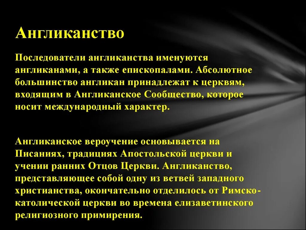 Суть английской церкви. Англиканство. Возникновение англиканской церкви. Основы вероучения англиканской церкви. Основные положения англиканской церкви.