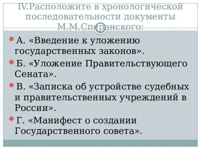 Расположи в хронологической последовательности учреждение дворянского банка. Сперанский – «Введение к уложению государственных законов» 1809 г.. Уложения Правительствующего Сената. Расположите в хронологической последовательности учреждение Сената. Проект уложения Правительствующего Сената.