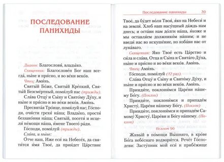 Чтение панихиды дома