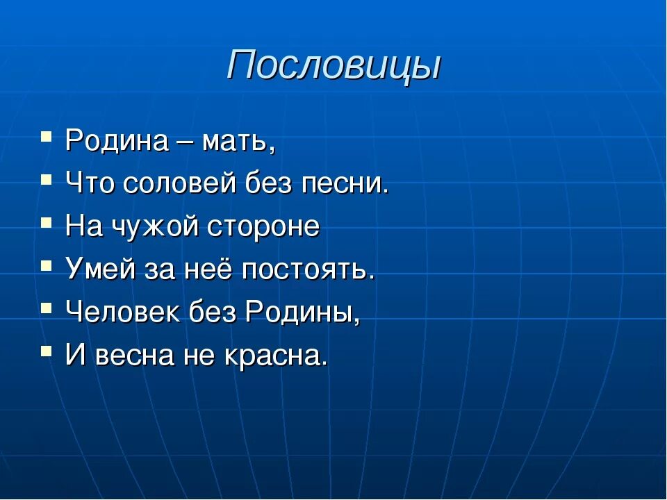 Пословицы о родине. Пословицы о России. Родина мать пословица. Пословицы и поговорки о родине и патриотизме. Пословицы о родине 4 класс литературное