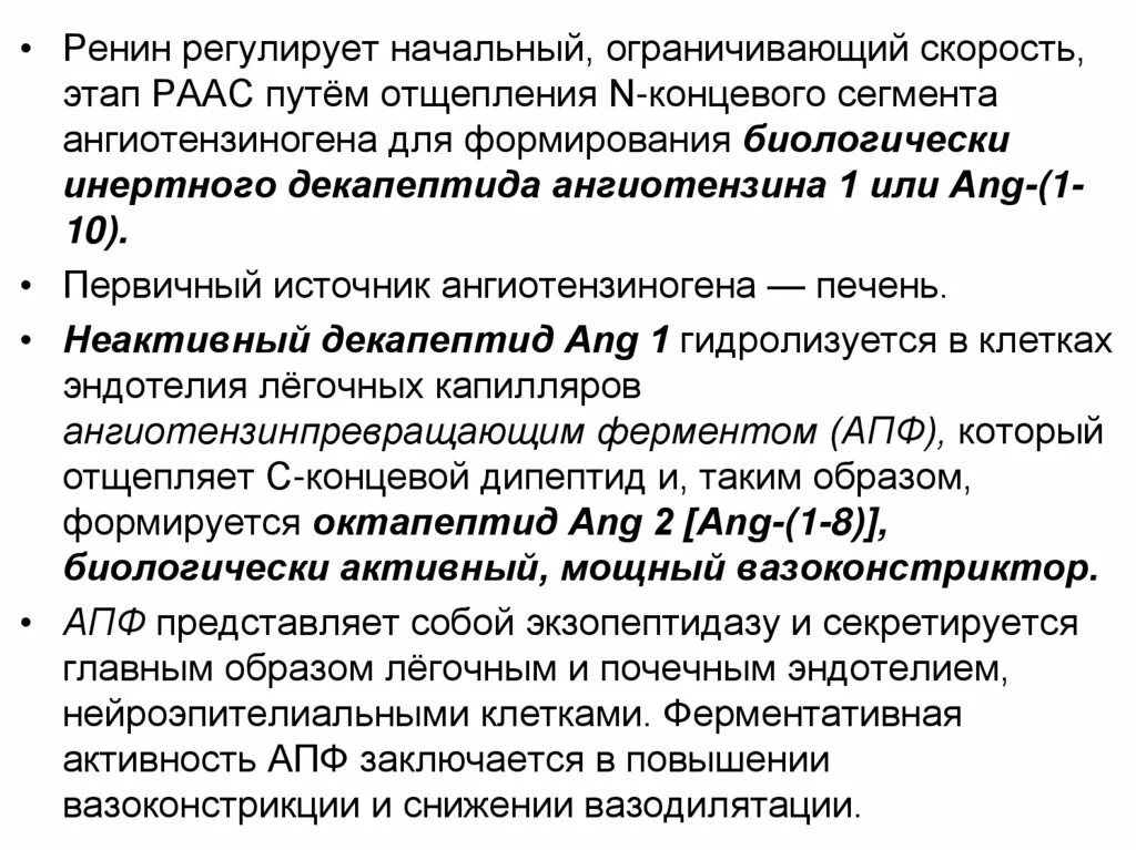 Препараты снижающие активность. Ренин регулирует. Ренин место синтеза. Ренин функции. Средства снижающие активность ренин ангиотензиновых система.