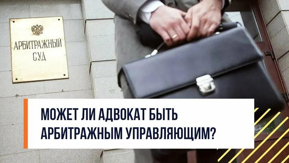 Визитка арбитражного управляющего. Вывеска для арбитражного управляющего. Черный арбитражный управляющей. Адвокат вправе быть индивидуальным предпринимателем. Адвокат можно ли после 9