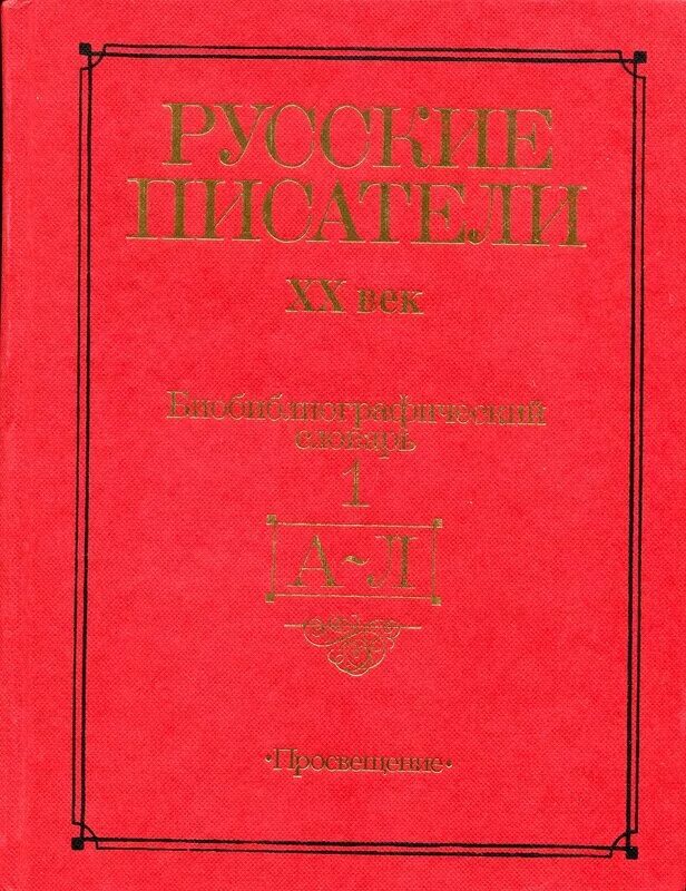 Книга русские Писатели XX века. Русские Писатели. Биобиблиографический словарь. Русские Писатели 20 века биобиблиографический словарь. Библиографический словарь русские Писатели.