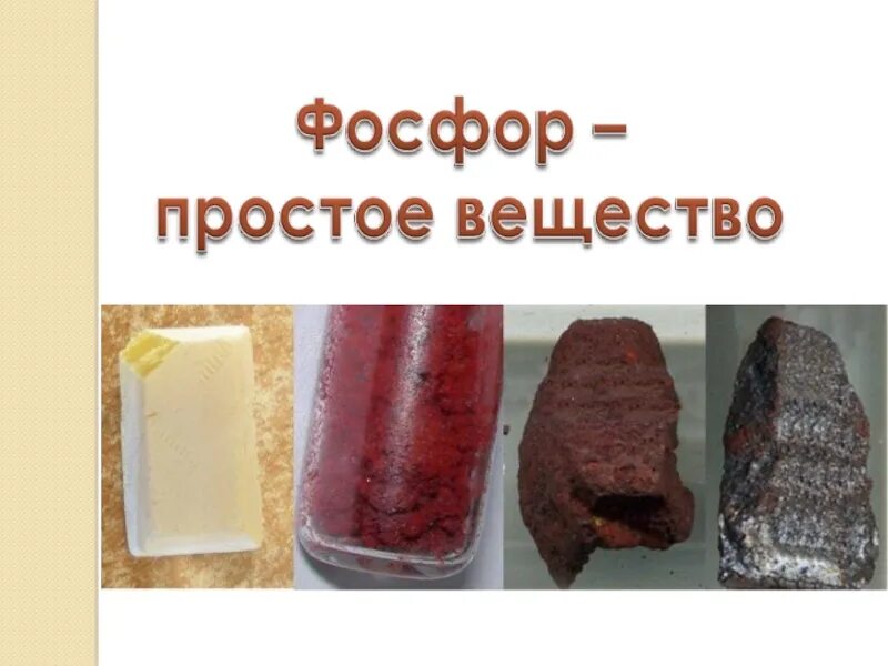 Фосфор 7. Фосфор. красный фосфор в природе. строение простого вещества фосфора. фосфор твердый.