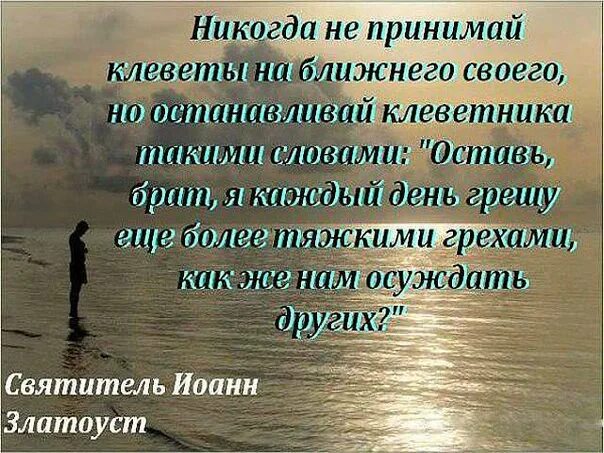 Клевета цитаты. Клевета в православии. афоризмы про клеветников. замечать недостатки других людей значит умножать собственные. святые о клеветниках.
