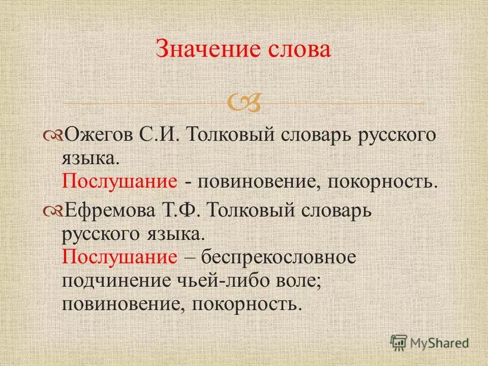 Как называли напраслину. Значение слова. Значение слова слово. Значение слова словарь. Смысл слова слово.