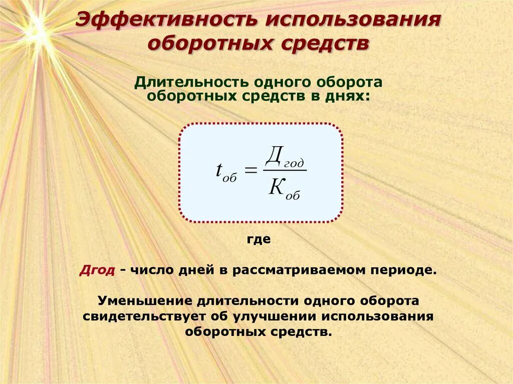 Показатели эффективности использования оборот средств. Длительность одного оборота оборотных средств формула. Сокращение длительности оборота. Длительность одного оборота оборотных средств в днях формула. Сокращение длительности одного оборота оборотных средств.