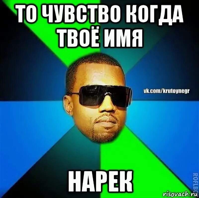 Что значит имя нарек. Нарек имя. нарек мем. приколы на имя нарек. крутые мемы 2025.