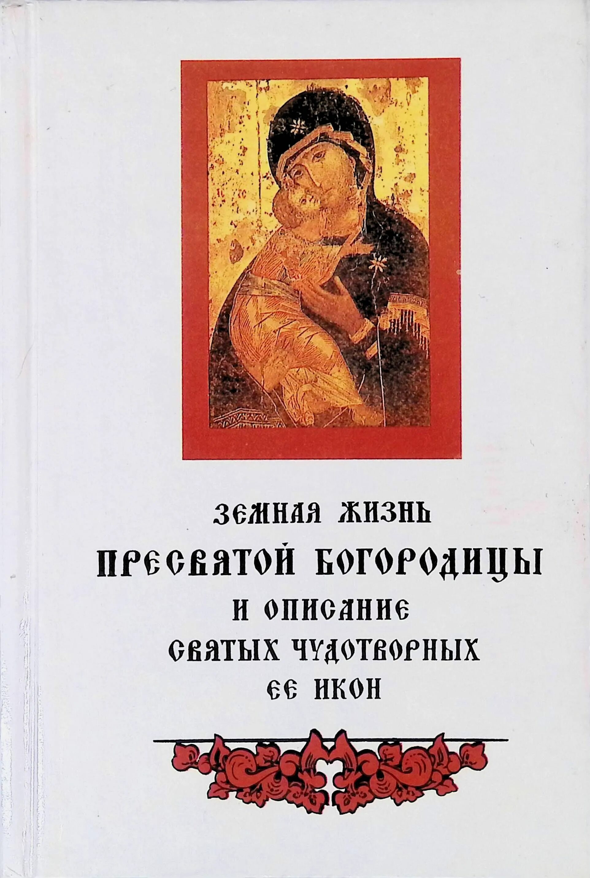 Описание святой иконы. Земная жизнь Пресвятой Богородицы книга. Земная жизнь Пресвятой Богородицы 1891 Снессорева. Снессорева. Земная жизнь Пресвятой. Богородицы. 1892..