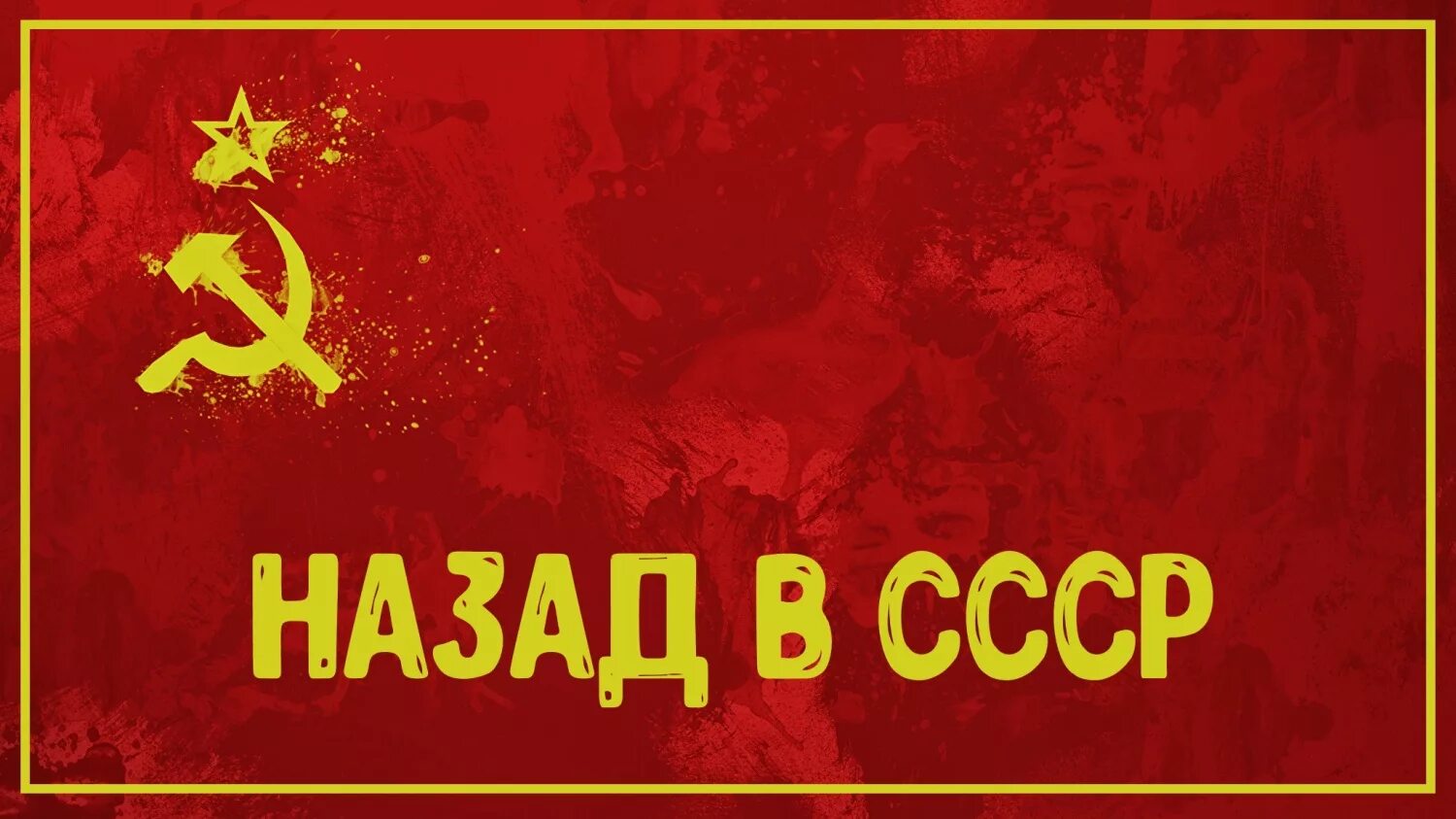 Хочу назад в ссср мы из 90. Назад в СССР. Назад в СССР надпись. Приглашение в Советском стиле. СССР 2022.