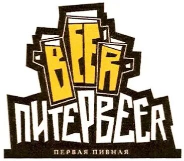 Питер бир