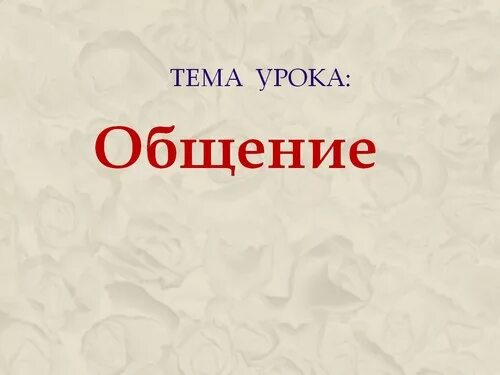 Тема общение 6 класс. Презентация на тему общение 6 класс. Проект на тему общение 6 класс. Общение 6 класс Обществознание презентация. Общение конспект урока 4 класс